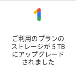Google AI Proの2TB→5TB増量がメール通知された