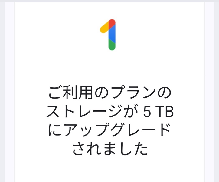 利用可能なストレージの増量を知らせるメールが