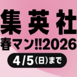 【Kindle】集英社のマンガ本が50%ポイント還元、10冊まとめ買いでさらに+10%還元も