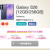 【IIJmio】MNP契約で本体代割引、Galaxy S26 Ultraは194,800円から