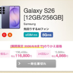 【IIJmio】MNP契約で本体代割引、Galaxy S26 Ultraは194,800円から