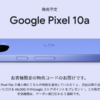 Google、「Pixel 10a」購入で使える5,000円分のストアクレジットを対象者に配布