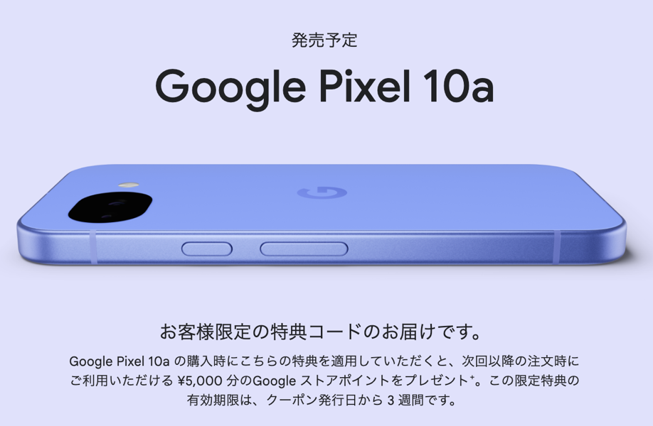 「Pixel 10a」で使える5,000円分のGoogle Storeクレジット