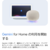 「Gemini for Home」有効で日本語不可・復旧不可に