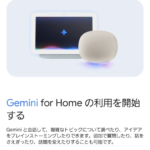 「Gemini for Home」有効で日本語不可・復旧不可に