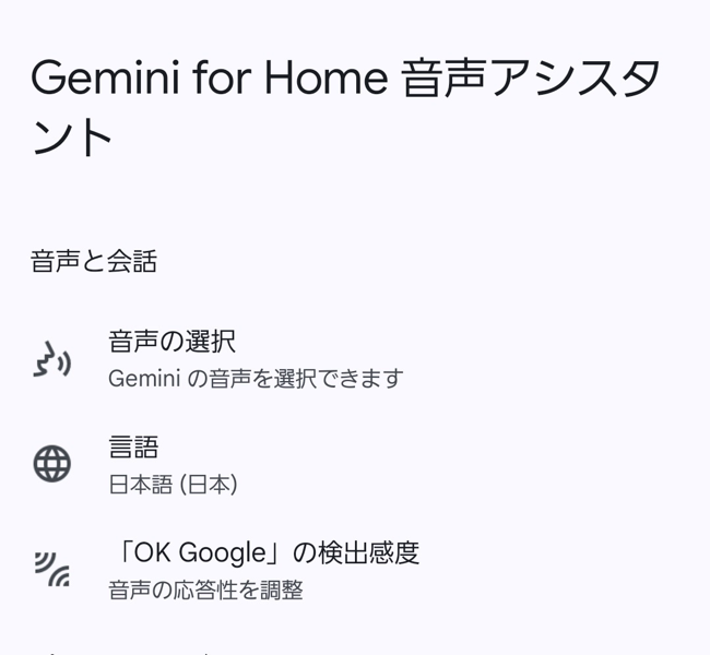 「Gemini for Home」の言語設定は日本語のみにしている