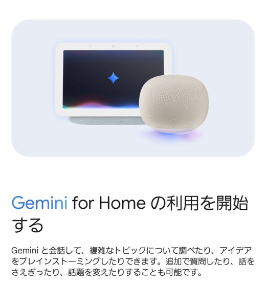 Gemini for Homeを有効にした