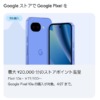 Google ストアで「Pixel 10a」購入に使える20,000円分ストアポイント配布