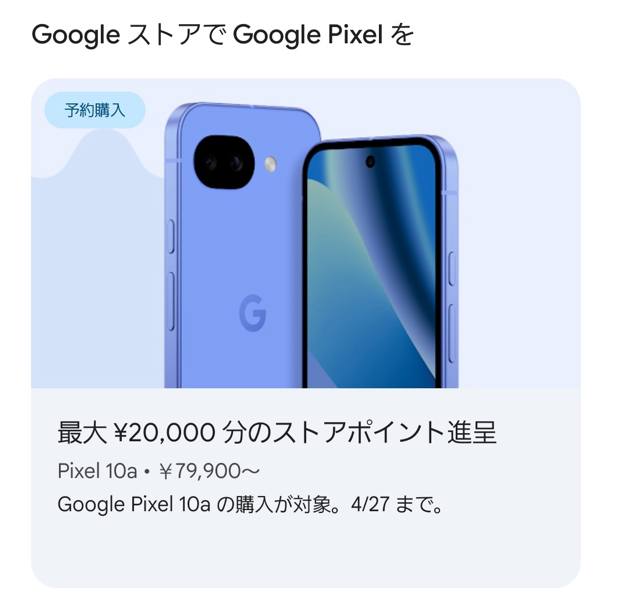 「Pixel 10a」購入で最大20,000円分のストアポイント還元