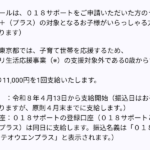 東京都の「子育て応援＋」がメール通知された、0〜14歳に11,000円支給
