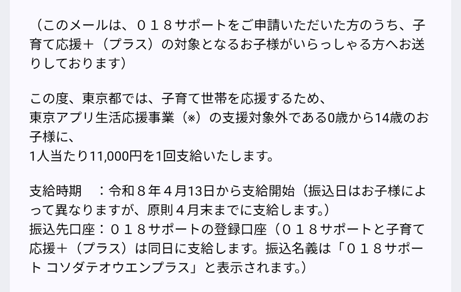 子育て応援＋（プラス）支給のお知らせがメールで届く