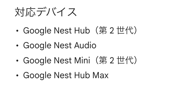 「Gemini Live」対応のNestデバイス