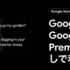 「Google AI Pro」に「Google Home Premium」が含まれていた