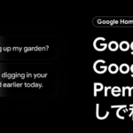 「Google AI Pro」に「Google Home Premium」が含まれていた
