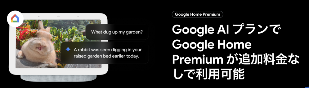 「Google AI Pro」で「Google Home Premium」のStandardが利用可能に