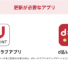 「d払い」と「dポイントクラブ」で仕様変更、7月1日から古いアプリは利用不可