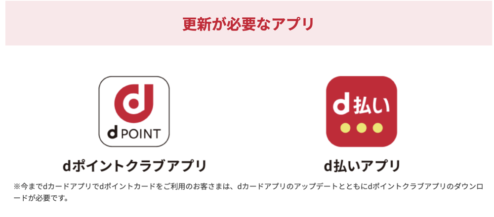 「d払い」と「dポイントクラブ」は更新が必要に