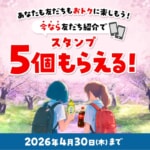 Coke On初回利用で2本目無料＋スタンプ5個プレゼント