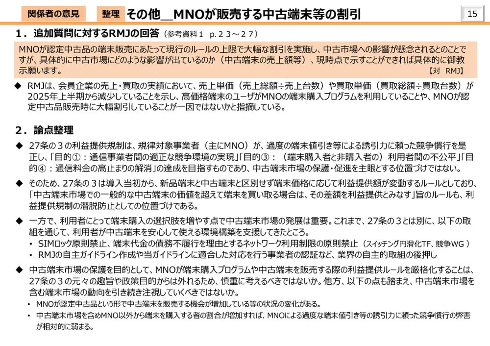 MNOが販売する中古端末の課題