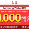 Samsung Walletがau PAY・楽天ペイ・Suicaなど対応、ポイント還元キャンペーンも実施