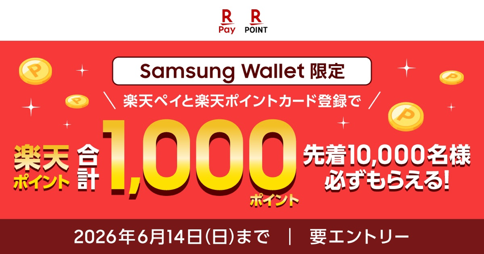 「楽天ペイ」「楽天ポイントカード」、「Samsung Wallet限定 楽天ペイ・楽天ポイントカード登録キャンペーン」を実施 - 楽天ペイメント株式会社