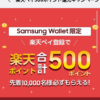 Samsung Walletに「楽天ペイ」などを登録→1,000ポイント還元された