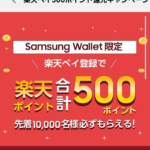 Samsung Walletに「楽天ペイ」などを登録→1,000ポイント還元された