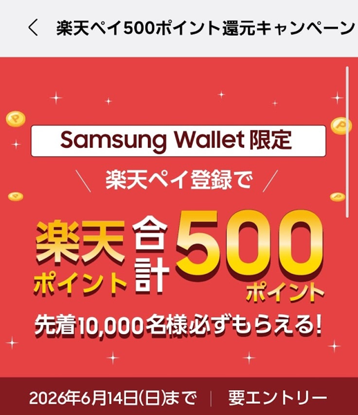 「楽天ペイ」をSamsung Walletに登録すると500ポイント還元