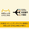 HELLO CYCLINGも大田区の区有地にポート設置、ドコモ・バイクシェアに続いて2社目