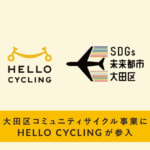 HELLO CYCLINGも大田区の区有地にポート設置、ドコモ・バイクシェアに続いて2社目