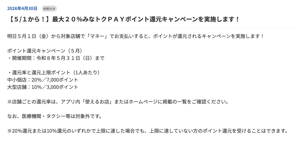 【５/１から！】最大２０％みなトクＰＡＹポイント還元キャンペーンを実施します！ – みなトクPAY