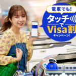 鉄道で「Visaのタッチ決済」を使うと30%キャッシュバック、上限600円まで