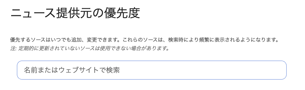 >ニュース提供元の優先度