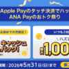 【ANA Pay】4月に使ってない人は800円まで100%還元、使った人も抽選で1,000マイル