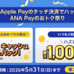 【ANA Pay】4月に使ってない人は800円まで100%還元、使った人も抽選で1,000マイル