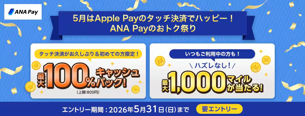 5月はタッチ決済でハッピー！ANA Payのおトク祭り！|ANA