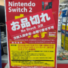 5月25日から「Nintendo Switch 2」国内専用モデルが49,980円→ 59,980円に値上げ、既に在庫切れも