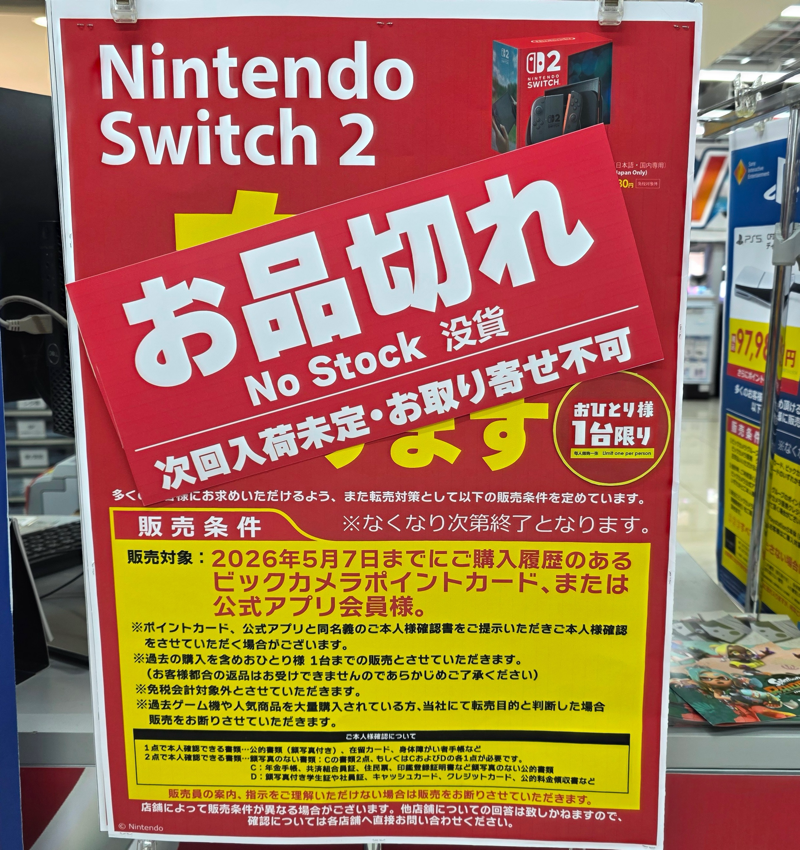 「Nitendo Switch 2」が在庫切れに（都内の家電量販店）