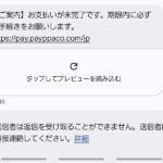 PayPay公式を装う「支払い未完了」の詐欺SMSが届いた