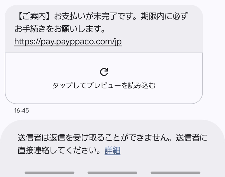 PayPayを装うメッセージがSMSで届く