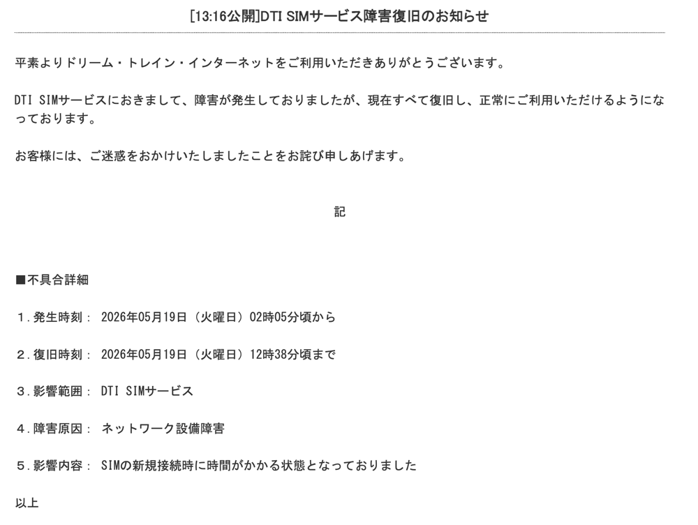DTI SIMサービス障害から復旧