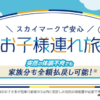 【スカイマーク】0〜6歳の子どもが急病なら家族全員キャンセル料を無料に、2027年3月末まで