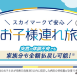 【スカイマーク】0〜6歳の子どもが急病なら家族全員キャンセル料を無料に、2027年3月末まで