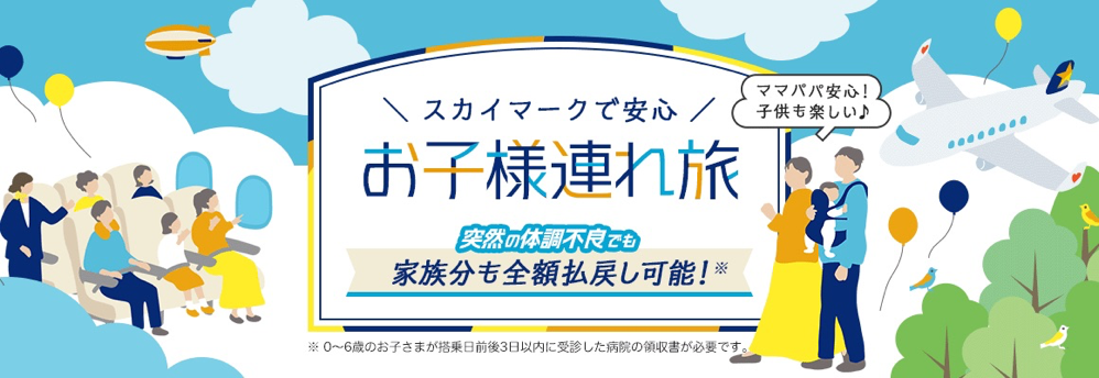 0～6歳のお子さまの急病によるキャンセル料無料トライアルを開始｜スカイマーク SKYMARK