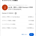 「Google AI Pro」で「YouTube Premium Lite」が無料になったので「YouTube Premium」を解約
