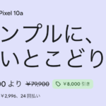 Google公式ストアの「Pixel 10a」キャンペーン割引が10,000円→8,000円に減額