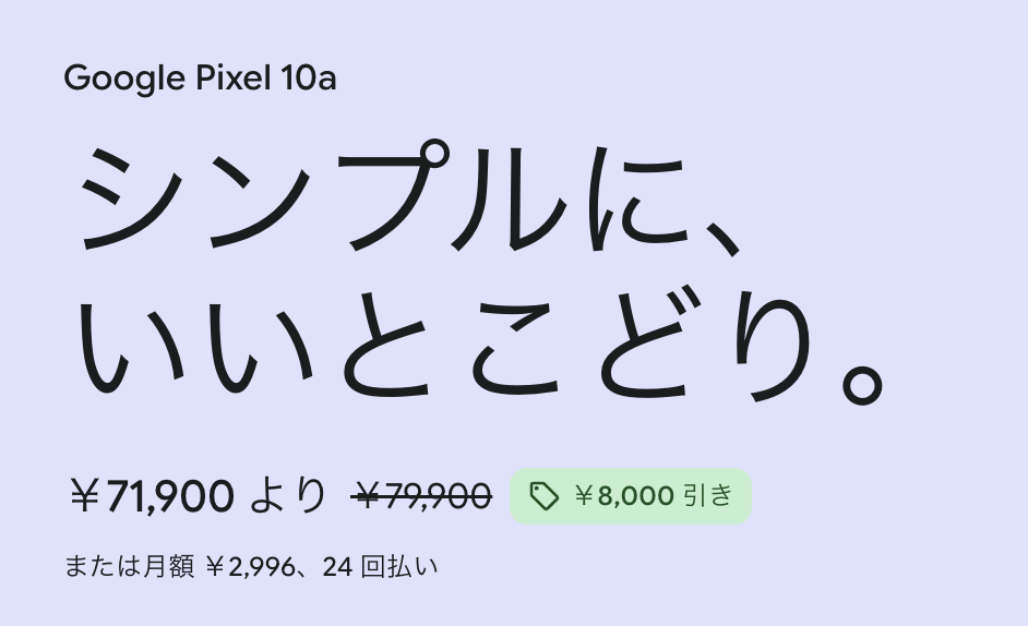 「Pixel 10a」の割引が10,000円→8,000円に減額