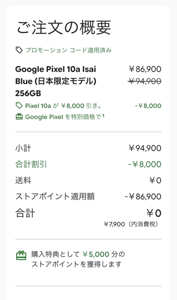 購入確認画面（8,000円割引と5,000円ストアクレジットは併用可能）