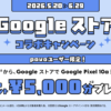 povo2.0契約者限定、「Pixel 10a」購入で5,000円分のストアクレジット付与のメールが届いた