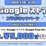 povo2.0契約者限定、「Pixel 10a」購入で5,000円分のストアクレジット付与のメールが届いた